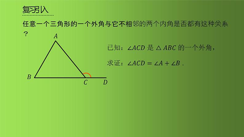 人教版八年级上册数学《三角形的外角》课件07