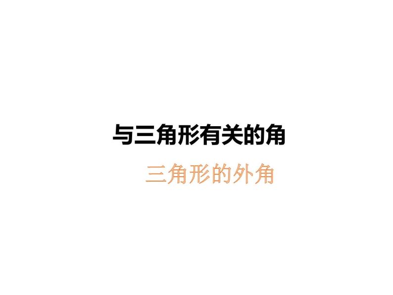 人教版八年级上册数学《三角形的外角及其性质》课件01