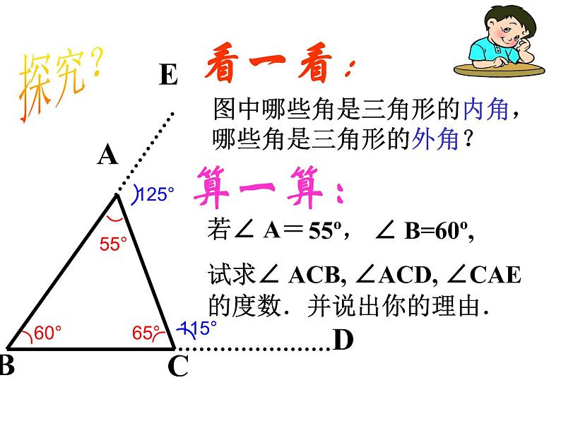 人教版八年级上册数学《三角形的外角及其性质》课件第7页