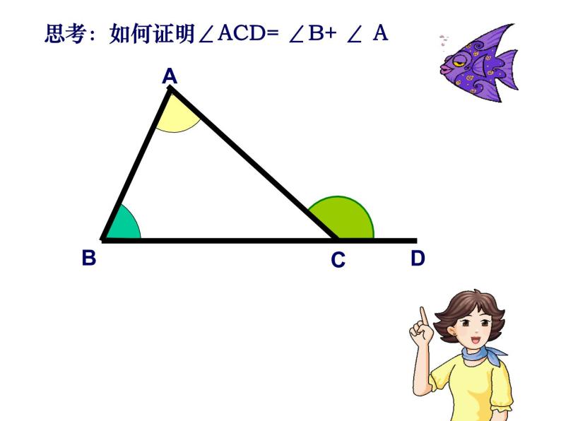 人教版八年级上册数学《三角形的外角及其性质》课件08