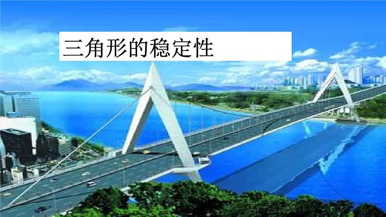 人教版八年级上册数学《三角形的稳定性》课件第1页