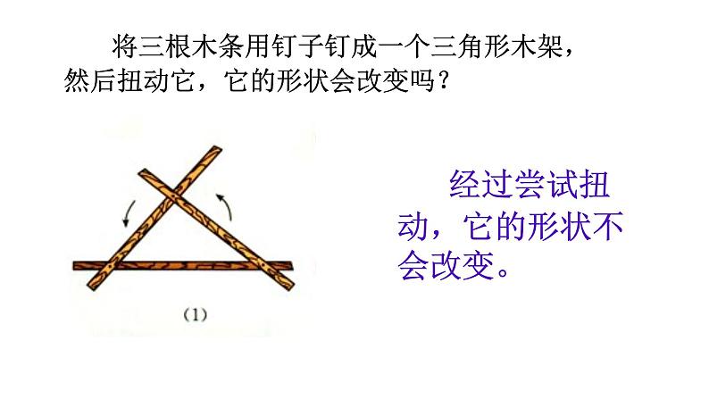 人教版八年级上册数学《三角形的稳定性》课件第3页
