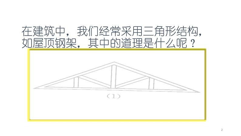 人教版八年级上册数学《三角形的稳定性》课件02