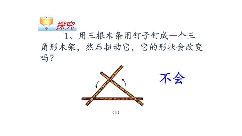 人教版八年级上册数学《三角形的稳定性》课件04