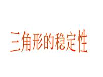 人教版八年级上册第十一章 三角形11.1 与三角形有关的线段11.1.3 三角形的稳定性授课ppt课件