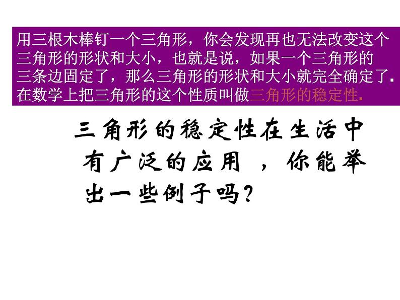 人教版八年级上册数学《三角形的稳定性》课件07