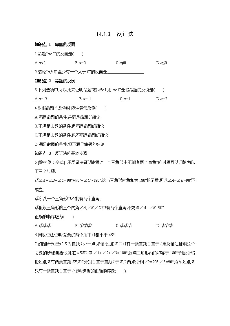 14.1.3 反证法 华师大版数学八年级上册同步课时练习(含答案)01