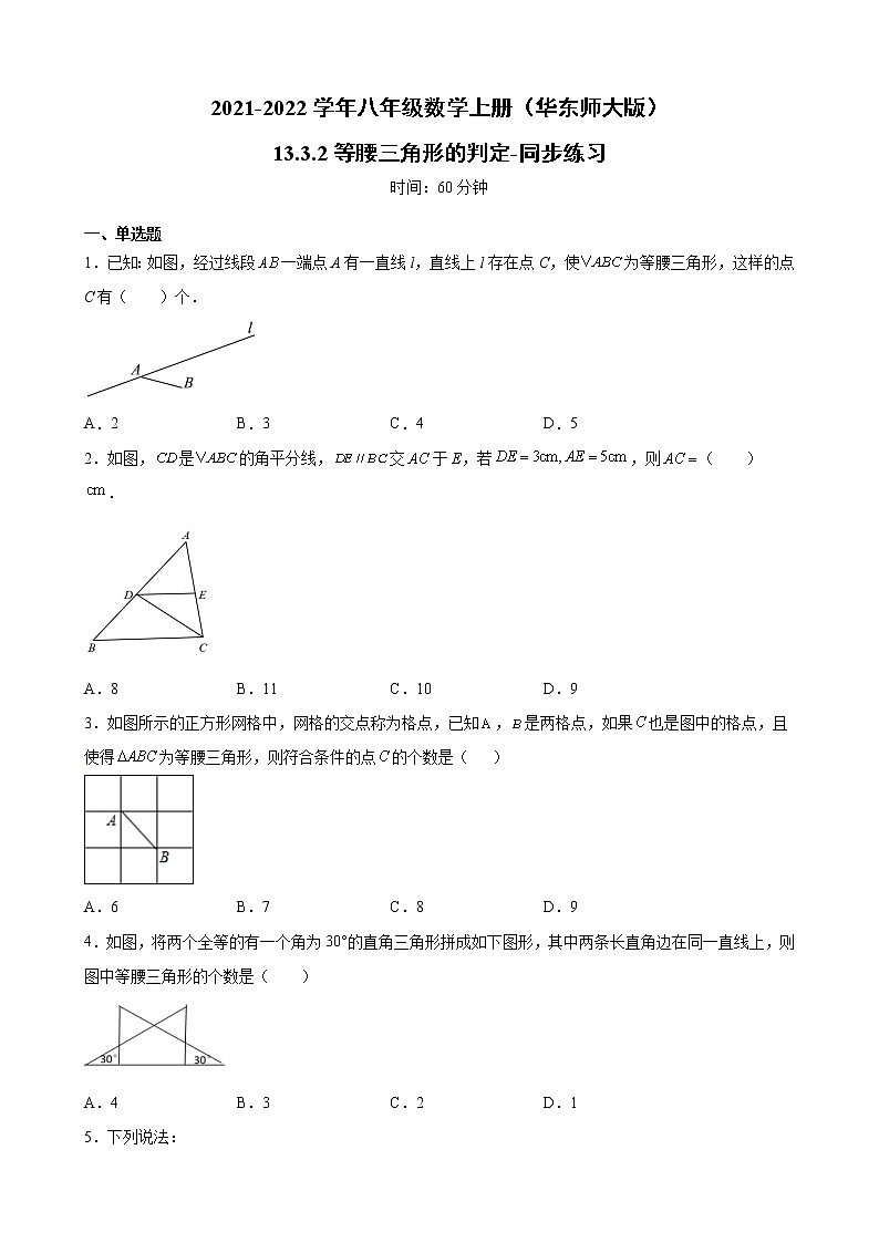 13.3.2 等腰三角形的判定 华东师大版八年级数学上册同步练习(含答案)01