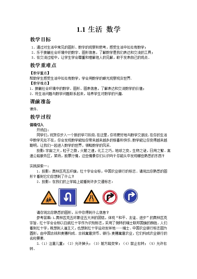 苏科版数学七年级上册 1.1 生活 数学 PPT课件+教案01