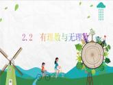蘇科版數(shù)學(xué)七年級(jí)上冊(cè) 2.2 有理數(shù)與無理數(shù) PPT課件+教案