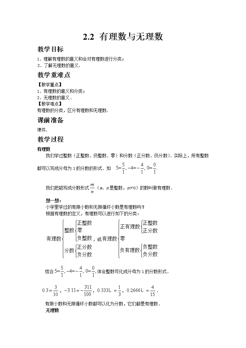 苏科版数学七年级上册 2.2 有理数与无理数 PPT课件+教案01