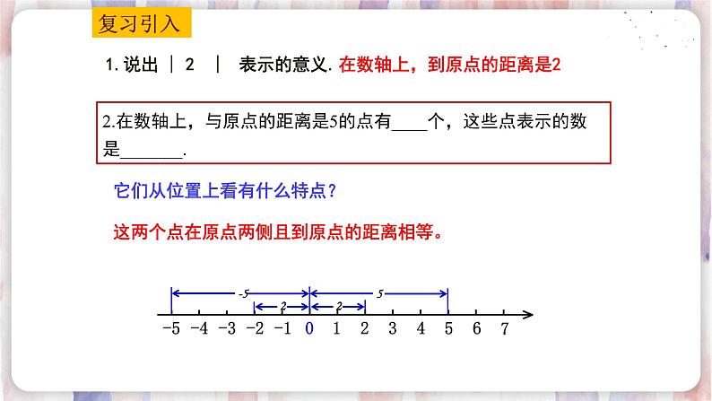 苏科版数学七年级上册 2.4 绝对值与相反数 PPT课件+教案02