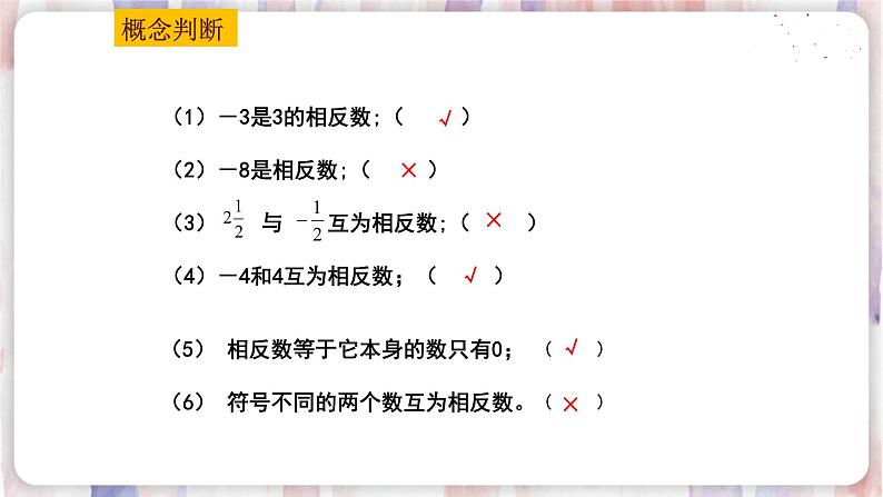 苏科版数学七年级上册 2.4 绝对值与相反数 PPT课件+教案05