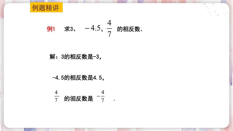 苏科版数学七年级上册 2.4 绝对值与相反数 PPT课件+教案06