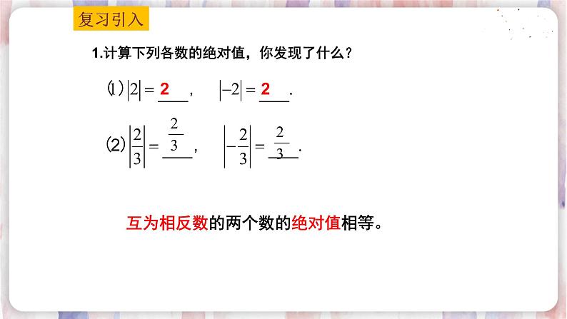 苏科版数学七年级上册 2.4 绝对值与相反数 PPT课件+教案02