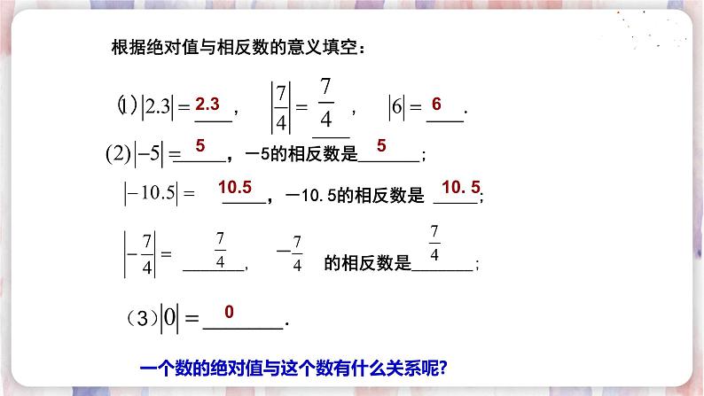 苏科版数学七年级上册 2.4 绝对值与相反数 PPT课件+教案03