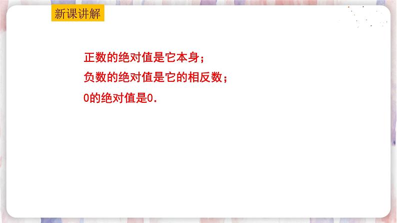 苏科版数学七年级上册 2.4 绝对值与相反数 PPT课件+教案04