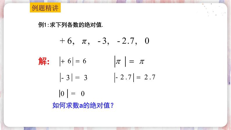 苏科版数学七年级上册 2.4 绝对值与相反数 PPT课件+教案05