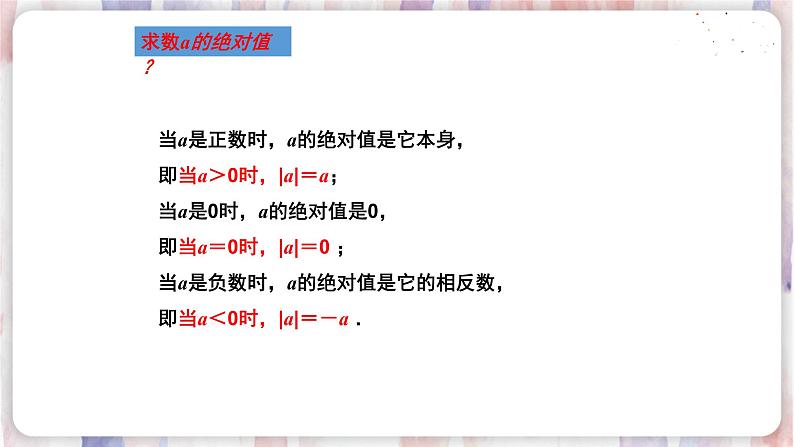 苏科版数学七年级上册 2.4 绝对值与相反数 PPT课件+教案06