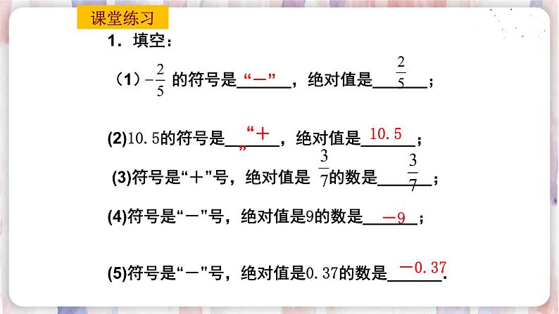 苏科版数学七年级上册 2.4 绝对值与相反数 PPT课件+教案08