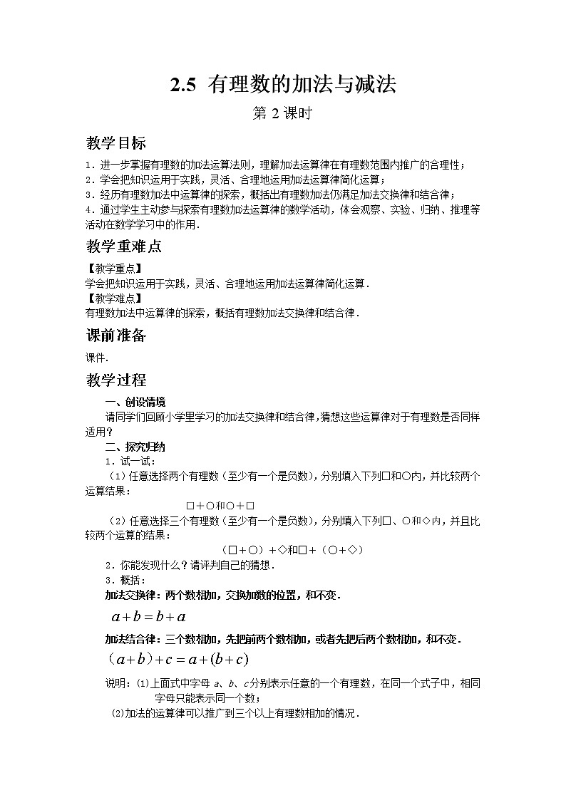 苏科版数学七年级上册 2.5 有理数的加法与减法 PPT课件+教案01