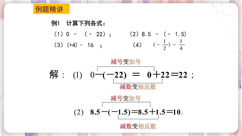 苏科版数学七年级上册 2.5 有理数的加法与减法 PPT课件+教案08