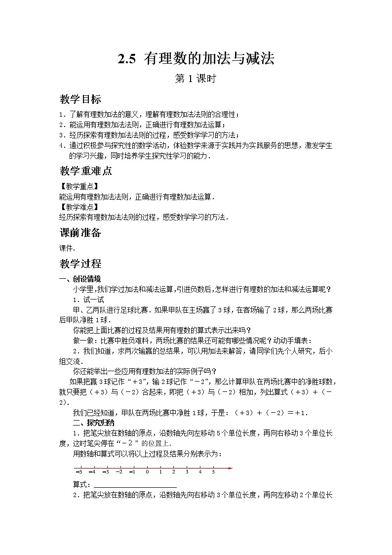 苏科版数学七年级上册 2.5 有理数的加法与减法 PPT课件+教案01