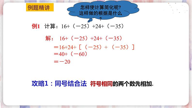 苏科版数学七年级上册 2.5 有理数的加法与减法 PPT课件+教案06