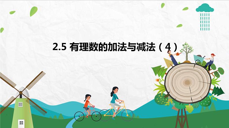 苏科版数学七年级上册 2.5 有理数的加法与减法 PPT课件+教案01