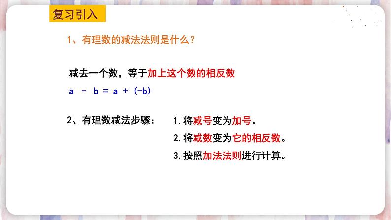 苏科版数学七年级上册 2.5 有理数的加法与减法 PPT课件+教案02