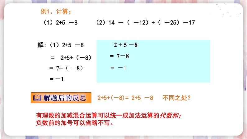 苏科版数学七年级上册 2.5 有理数的加法与减法 PPT课件+教案04