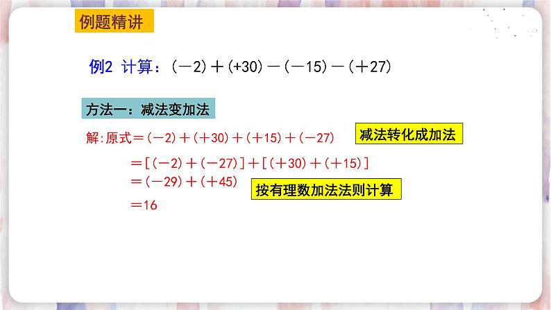 苏科版数学七年级上册 2.5 有理数的加法与减法 PPT课件+教案07