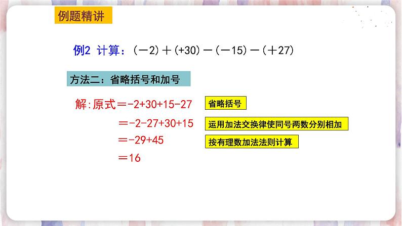 苏科版数学七年级上册 2.5 有理数的加法与减法 PPT课件+教案08