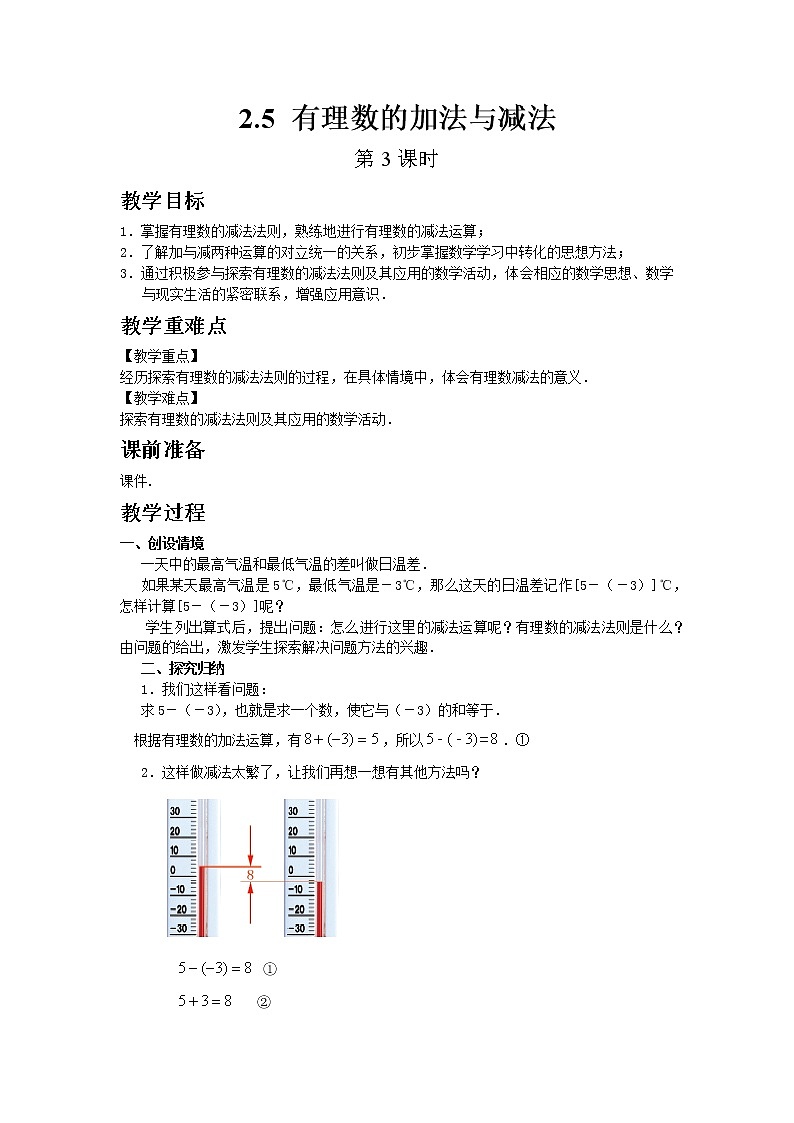 苏科版数学七年级上册 2.5 有理数的加法与减法 PPT课件+教案01