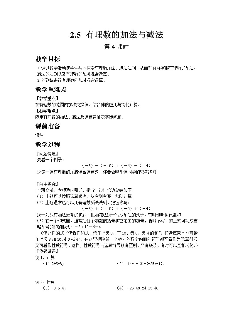 苏科版数学七年级上册 2.5 有理数的加法与减法 PPT课件+教案01