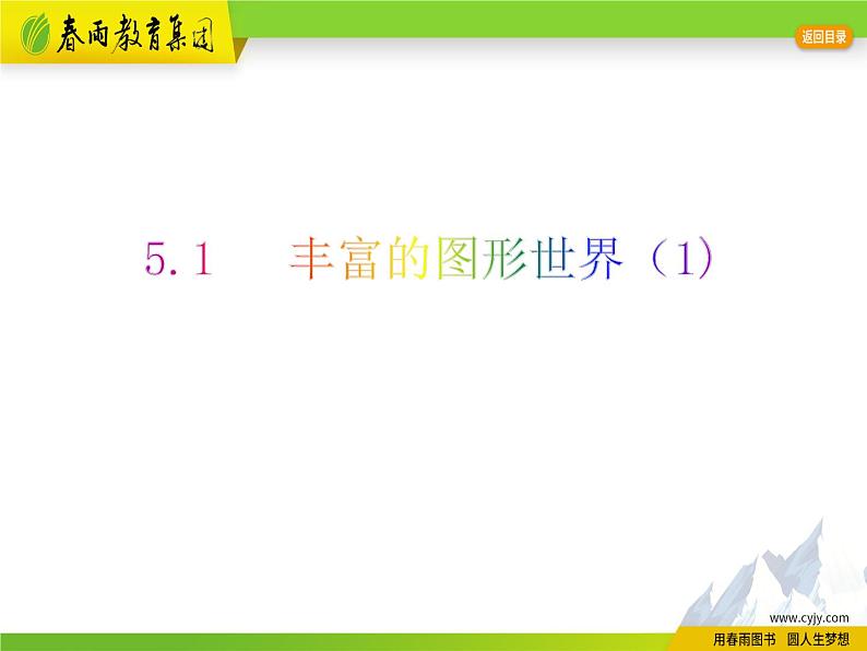 苏科版数学七年级上册 5.1 丰富的图形世界 PPT课件+教案01