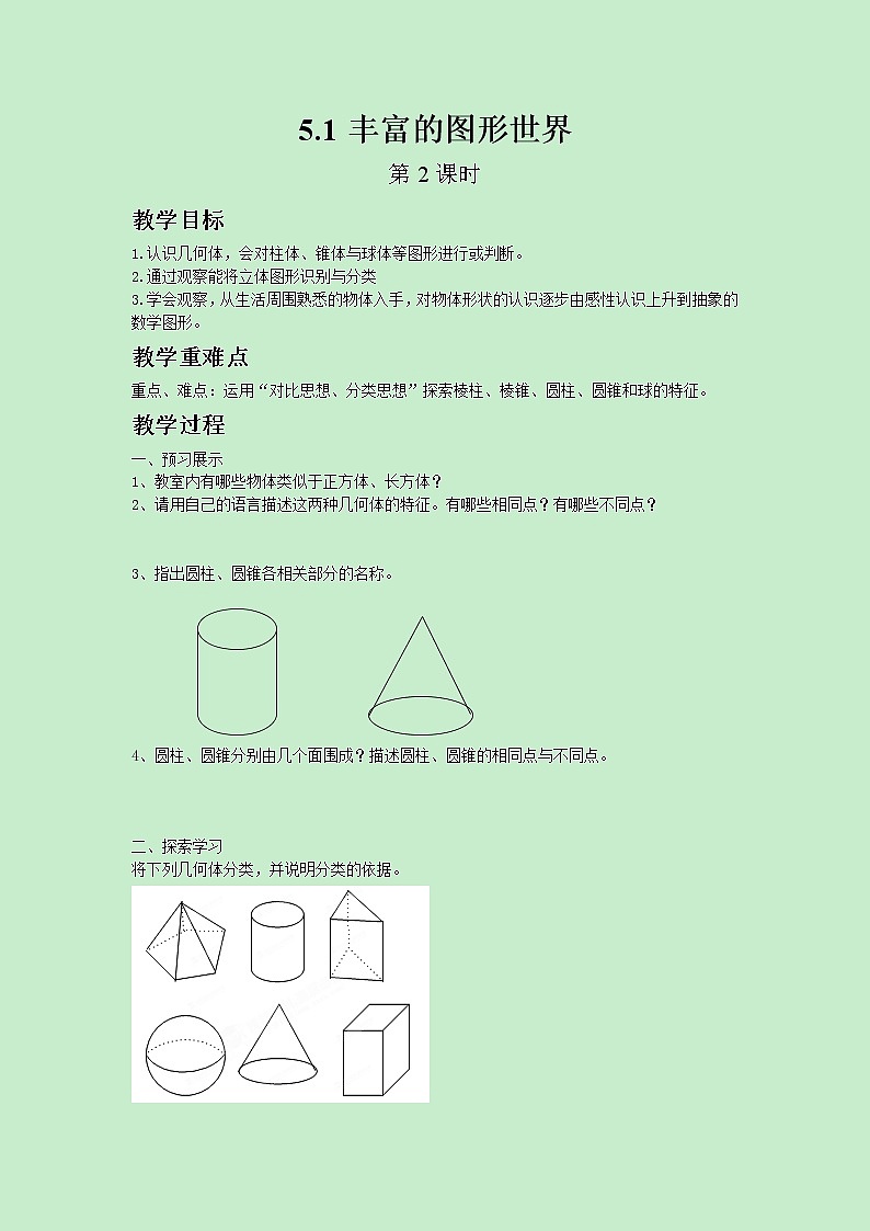 5.1丰富的图形世界 第2课时第1页