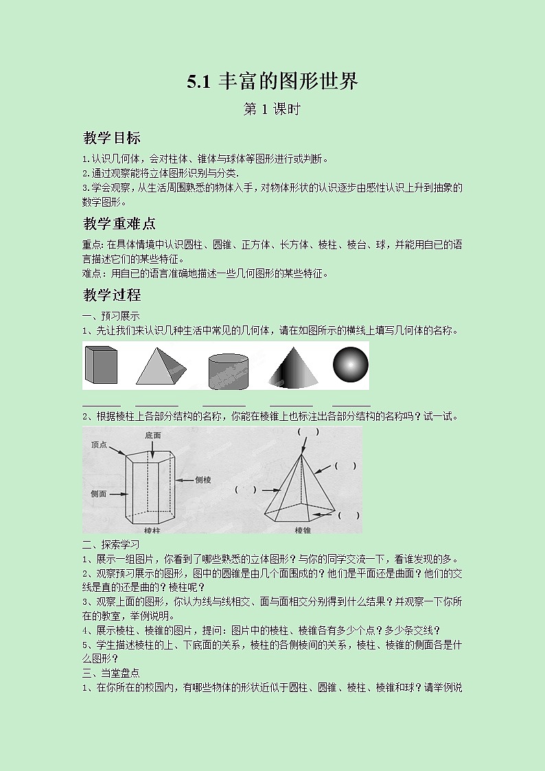 5.1丰富的图形世界 第1课时第1页