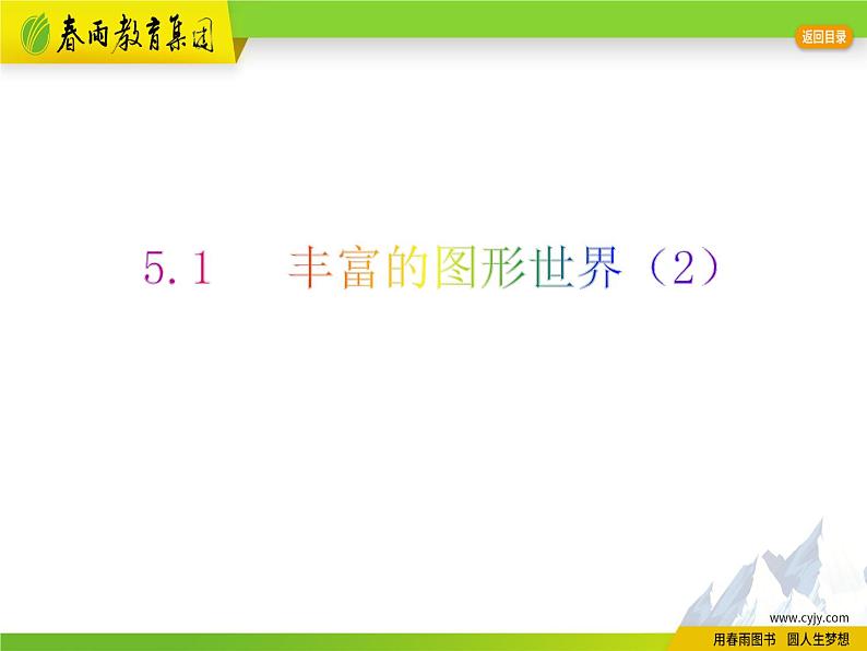 5.1 丰富的图形世界（2）   第1页
