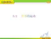 蘇科版數(shù)學(xué)七年級(jí)上冊(cè) 5.2 圖形的運(yùn)動(dòng) PPT課件+教案