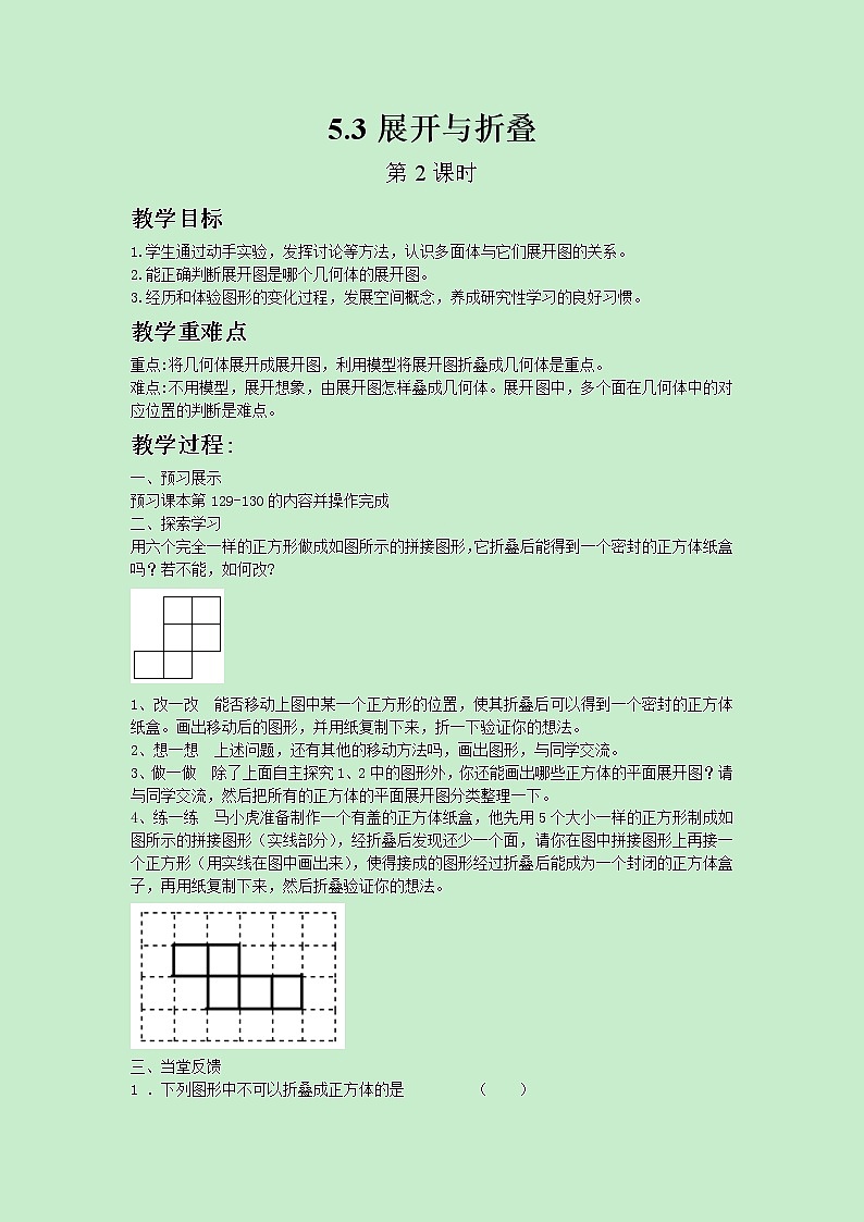苏科版数学七年级上册 5.3 展开与折叠 PPT课件+教案01
