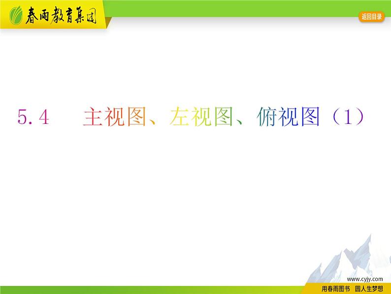 苏科版数学七年级上册 5.4 主视图、左视图、俯视图 PPT课件+教案01