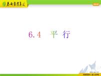 苏科版七年级上册6.4 平行多媒体教学课件ppt