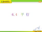 苏科版数学七年级上册 6.4平行 PPT课件+教案