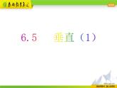 蘇科版數(shù)學(xué)七年級上冊 6.5 垂直 PPT課件+教案