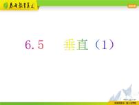 初中数学苏科版七年级上册6.5 垂直背景图ppt课件