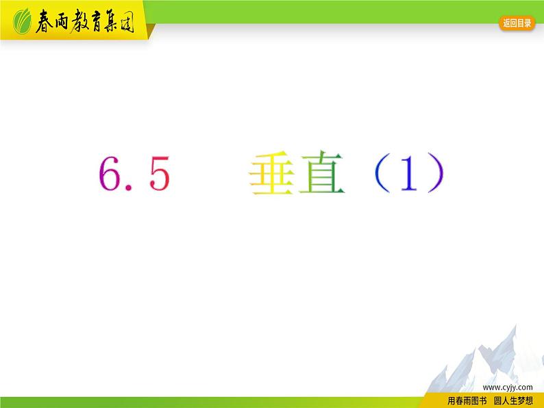 苏科版数学七年级上册 6.5 垂直 PPT课件+教案01