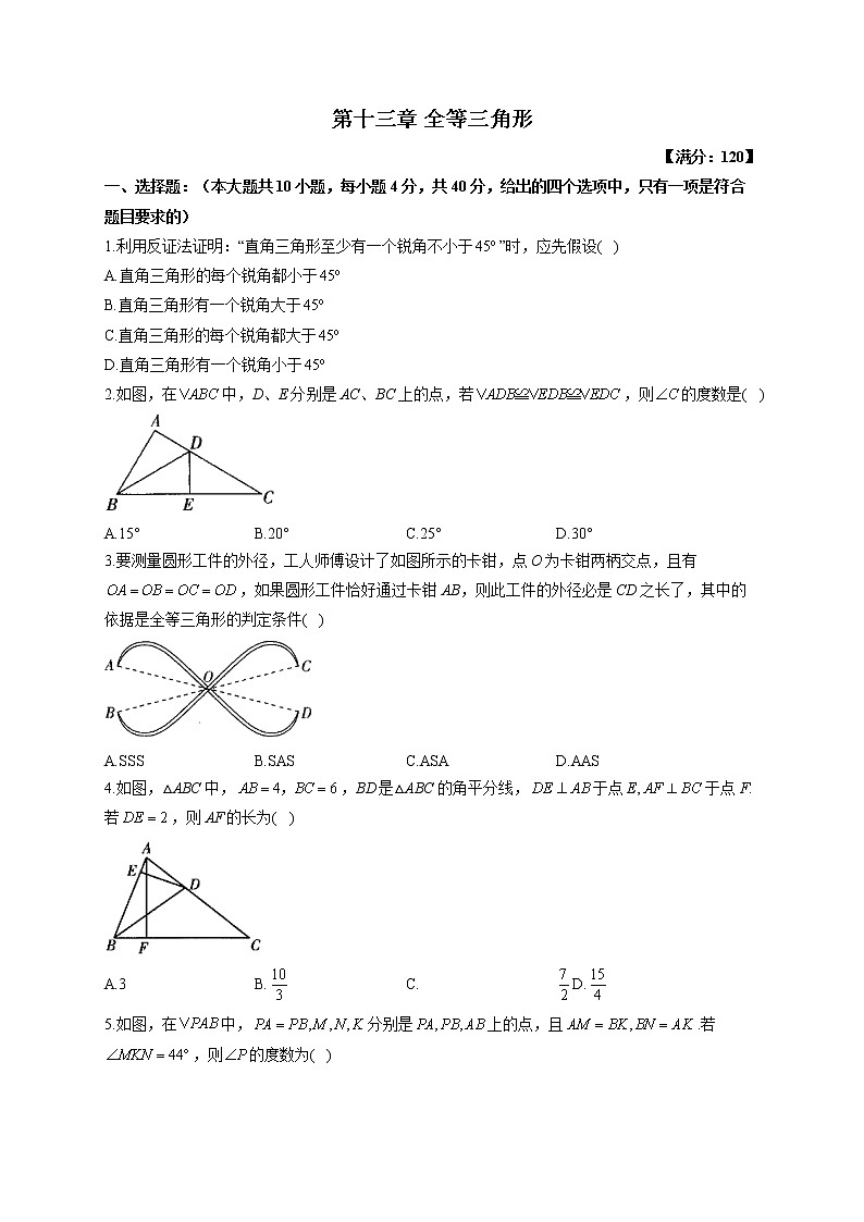 第13章 全等三角形 华东师大版八年级数学上册单元测试(含答案)第1页
