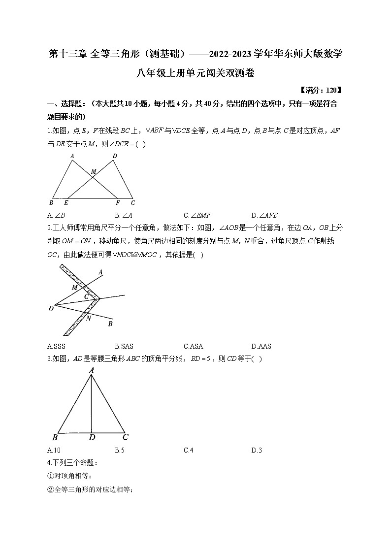 第13章 全等三角形（测基础）2022-2023学年华东师大版数学八年级上册单元闯关双测卷(含答案)01
