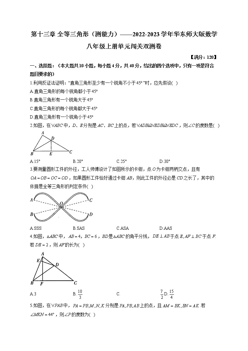 第13章 全等三角形（测能力）2022-2023学年华东师大版数学八年级上册单元闯关双测卷(含答案)01